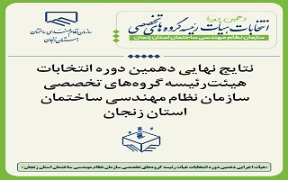 اعلام نتایج قطعی و انتشار آرای مأخوذه دهمین دوره انتخابات اعضای گروه‌های تخصصی سازمان نظام مهندسی ساختمان استان زنجان