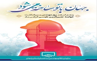 پنجم اسفند روز مهندس بر تمام مهندسان این سرزمین مبارک باد.