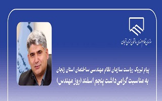 پیام تبریک مهندس حسن مجتبی‌زاده، ریاست سازمان نظام مهندسی ساختمان استان زنجان، به مناسبت پنجم اسفند، گرامیداشت روز مهندس