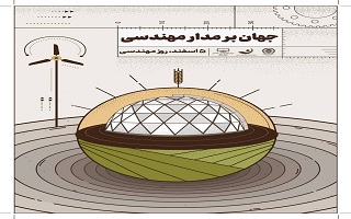 پیام تبریک رئیس سازمان نظام مهندسی ساختمان کشور به مناسبت روز مهندسی و سالروز تولد خواجه نصیرالدین طوسی