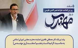 پیام تبریک دکتر مصطفی طاهری نماینده محترم مردم شریف زنجان و طارم در مجلس شورای اسلامی، به مناسبت پنجم اسفند، روز مهندس