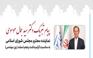 پیام تبریک دکتر سید‌جمال موسوی؛ نماینده محترم مردم شریف ماه‌نشان و دندی در مجلس شورای اسلامی، به مناسبت پنجم اسفند، روز مهندس