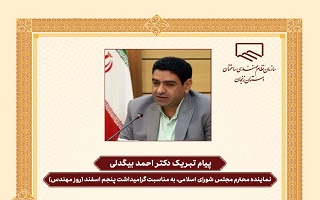 پیام تبریک دکتر احمد بیگدلی؛ نماینده محترم مردم شریف شهرستان خدابنده در مجلس شورای اسلامی، به مناسبت پنجم اسفند، روز مهندس