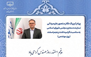 پیام تبریک دکتر منصور علیمردانی؛ نماینده محترم مردم شریف شهرستان‌های ابهر، خرمدره و سلطانیه در مجلس شورای اسلامی، به مناسبت پنجم اسفند، روز مهندس