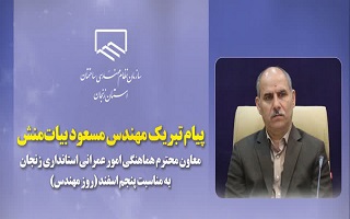 پیام تبریک مهندس مسعود بیات‌منش، معاون محترم هماهنگی امور عمرانی استانداری، به مناسبت پنجم اسفند، روز مهندس
