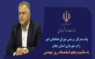 پیام تبریک مهندس سعید شاهین‌فر، مدیر کل محترم اداره راه و شهرسازی استان زنجان، به مناسبت پنجم اسفند، روز مهندس