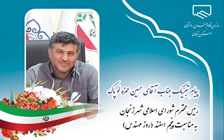 پیام تبریک آقای حسین حمزه‌لو پاک، ریاست محترم شورای اسلامی شهر زنجان، به مناسبت پنجم اسفند، روز مهندس