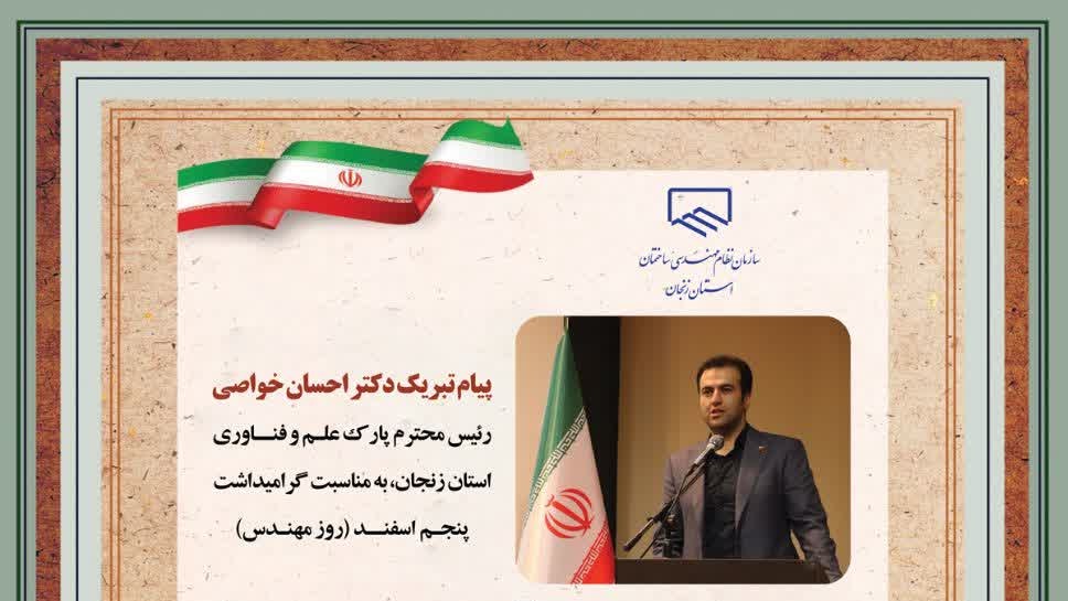 پیام تبریک دکتر احسان خواصی؛ رئیس پارک علم و فناوری استان زنجان، به مناسبت پنجم اسفند، روز مهندس
