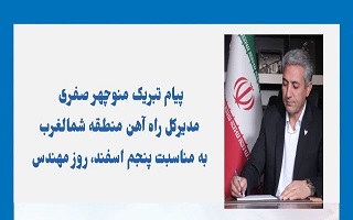 پیام تبریک مهندس منوچهر صفری، مدیر کل محترم راه آهن منطقه شمال غرب، به مناسبت پنجم اسفند، روز مهندس