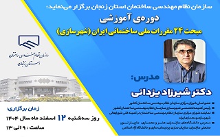 دوره آموزشی مبحث 24 مقررات ملی ساختمان (شهرسازی)