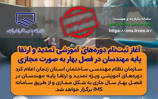 آغاز ثبت‌نام دوره‌های آموزشی تمدید و ارتقا پایه مهندسان در فصل بهار به صورت مجازی