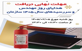 مهلت نهایی دریافت هدایای روز مهندسی و سررسید سال ۱۴۰۵ سازمان  (روز شنبه مورخ ۱۴۰۴/۰۲/۰۵ از ساعت ۰۸:۳۰ الی ۱۳:۳۰)