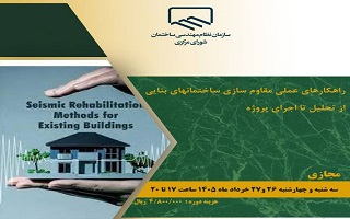 دوره آموزشی   راهکارهای عملی مقاوم سازی ساختمان‌های بنایی از تحلیل تا اجرای پروژه