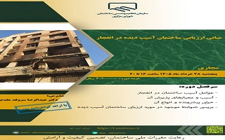دوره آموزشی   مبانی ارزیابی ساختمان آسیب دیده در انفجار