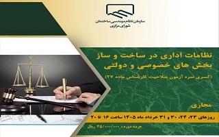 دوره آموزشی   نظامات اداری در ساخت و ساز بخش‌های خصوصی و دولتی