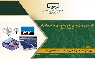 دوره آموزشی   طراحی پنل‌های خورشیدی با نرم‌افزار Pv solar