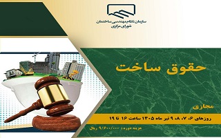 دوره آموزشی   حقوق ساخت