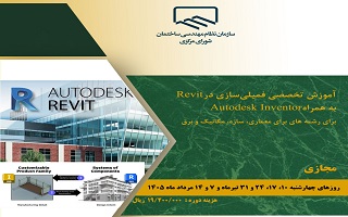 دوره آموزشی   فمیلی‌سازی در Revit برای معماری، سازه، مکانیک و برق  بهمراه Autodesk Inventor