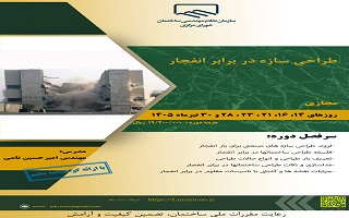 دوره آموزشی   طراحی سازه در برابر انفجار