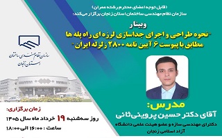 وبینار  نحوه طراحی و اجرای جداسازی لرزه ای راه پله ها مطابق با پیوست ۶ آیین نامه ۲۸۰۰ زلزله ایران