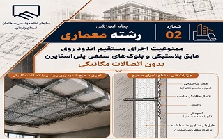 ممنوعیت اجرای مستقیم اندود روی عایق پلاستیکی و بلوک های سقفی پلی استایرن بدون اتصالات مکانیکی