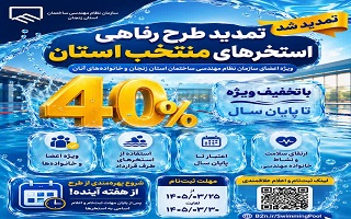 تمدید طرح رفاهی محبوب مهندسان زنجان؛ استفاده از استخرهای منتخب استان با ۴۰ درصد تخفیف