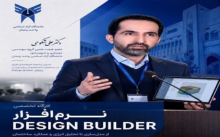 کارگاه تخصصی شبیه‌سازی انرژی در ساختمان از طریق مدل‌سازی در نرم افزار Design Builder