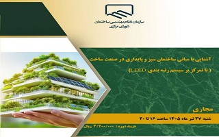 دوره آموزشی   آشنایی با مبانی ساختمان سبز و پایداری در صنعت ساختمان