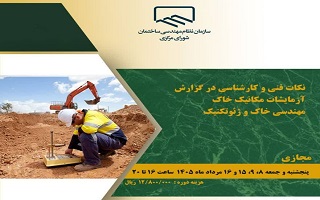 دوره آموزشی   نکات فنی و کارشناسی در گزارش آزمایشات مکانیک خاک، مهندسی خاک و ژئوتنیک