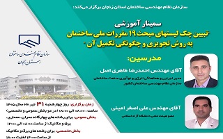 سمینار آموزشی  تبیین چک لیستهای مبحث ۱۹ مقررات ملی ساختمان به روش تجویزی و چگونگی تکمیل آن