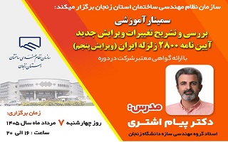 سمینار آموزشی  بررسی و تشریح تغییرات ویرایش جدید آیین نامه 2800 زلزله ایران  (ویرایش پنجم)