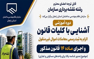 دوره آموزشی «آشنایی با کلیات قانون الزام به ثبت رسمی معاملات اموال غیرمنقول و اجرای ماده ۱۴ قانون مذکور (موضوع صدور شناسه یکتا برای واحدهای مسکونی