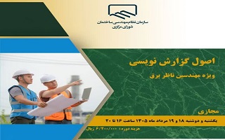 دوره آموزشی   اصول گزارش نویسی  ویژه مهندسان ناظر برق