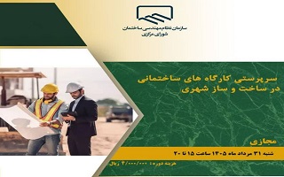 دوره آموزشی   سرپرستی کارگاه‌های ساختمانی در ساخت و ساز شهری