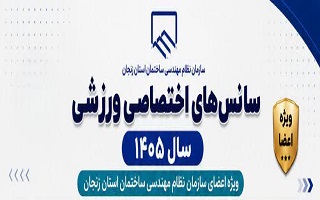برنامه کامل سانس‌های اختصاصی ورزشی سازمان در سال ۱۴۰۵