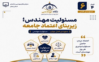 مسئولیت مهندس؛ زیربنای اعتماد جامعه