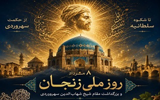 هشتم مرداد، روز ملی زنجان و بزرگداشت حکیم شیخ شهاب‌الدین سهروردی، گرامی باد.