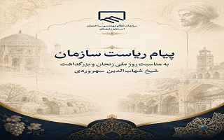 پیام ریاست سازمان به مناسبت روز ملی زنجان و بزرگداشت شیخ شهاب‌الدین سهروردی