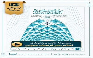 مجموعه کامل ویدئوهای اجلاس سی‌ام هیأت عمومی سازمان نظام مهندسی ساختمان منتشر شد