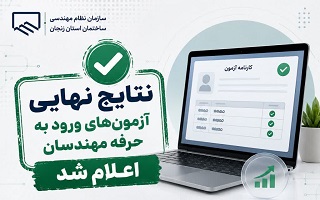 نتایج نهایی برخی آزمون‌های ورود به حرفه مهندسان اعلام شد