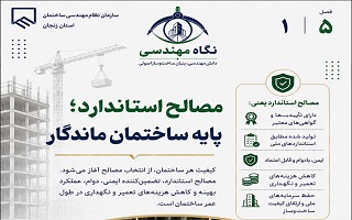 مصالح استاندارد؛ پایه ساختمان ماندگار