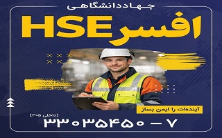 تخفیف ۴۶ درصدی ویژه دوره آنلاین افسر Hse
