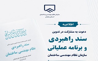 دعوت به مشارکت در تدوین سند راهبردی و برنامه عملیاتی سازمان نظام مهندسی ساختمان