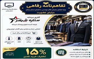 تفاهم‌نامه رفاهی جدید؛ تخفیف ویژه خرید پوشاک مردانه برای اعضای سازمان