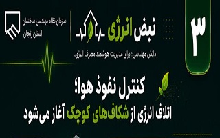 کنترل نفوذ هوا؛ اتلاف انرژی از شکاف‌های کوچک آغاز می‌شود