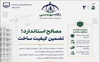 مصالح استاندارد؛ تضمین کیفیت ساخت