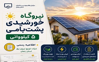 گامی به سوی توسعه انرژی‌های پاک؛ آشنایی با نیروگاه‌های خورشیدی پشت‌بامی ۵ کیلوواتی