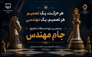 رقابت آغاز شد؛ پنجمین دوره مسابقات شطرنج «جام مهندس» کلید خورد