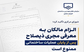 الزام مالکان به معرفی مجری ذیصلاح پس از پایان عملیات ساختمانی فاقد وجاهت قانونی است