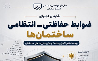 تأکید بر اجرای ضوابط حفاظتی ـ انتظامی ساختمان‌ها در استان زنجان